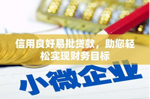 天河信用良好易批贷款，助您轻松实现财务目标