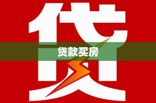 天河贷款买房