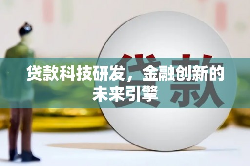 天河贷款科技研发，金融创新的未来引擎