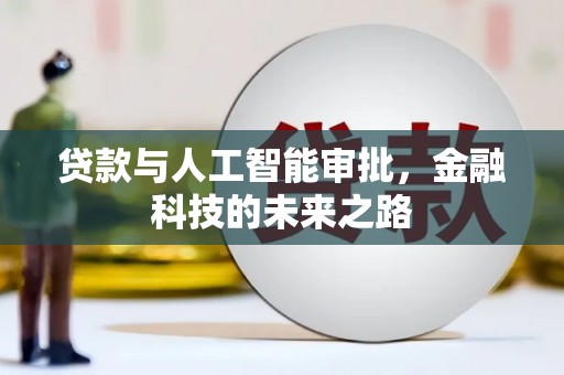天河贷款与人工智能审批，金融科技的未来之路