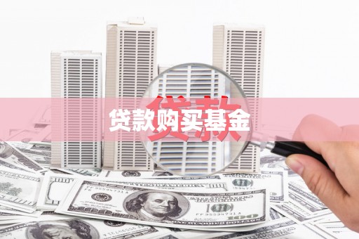 天河贷款购买基金