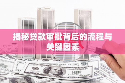 天河揭秘贷款审批背后的流程与关键因素