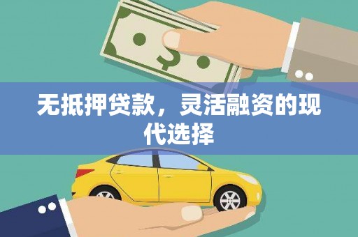 天河无抵押贷款，灵活融资的现代选择