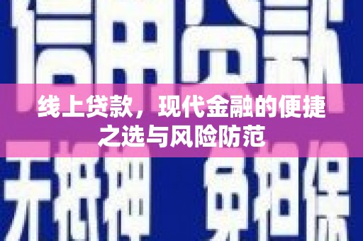 天河线上贷款，现代金融的便捷之选与风险防范