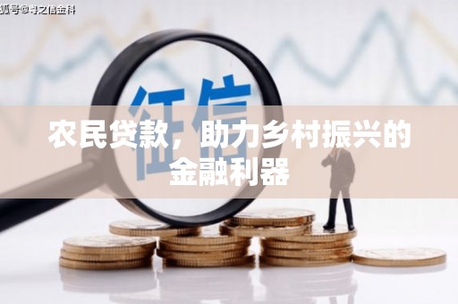 天河农民贷款，助力乡村振兴的金融利器