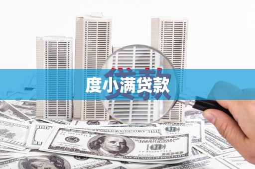 天河度小满贷款