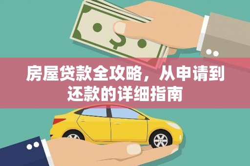 天河房屋贷款全攻略，从申请到还款的详细指南