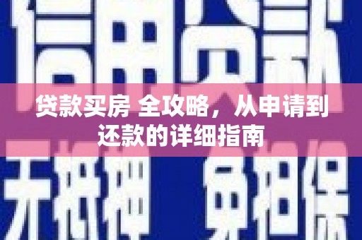 天河贷款买房 全攻略，从申请到还款的详细指南