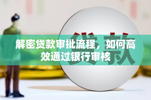 天河解密贷款审批流程，如何高效通过银行审核
