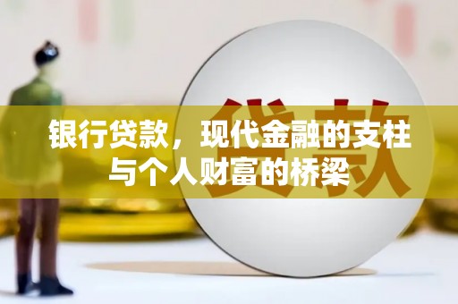 天河银行贷款，现代金融的支柱与个人财富的桥梁