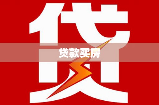 天河贷款买房