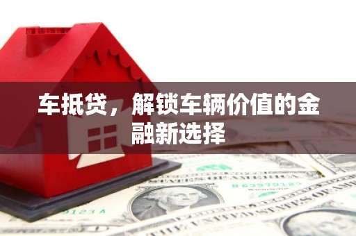 天河车抵贷，解锁车辆价值的金融新选择