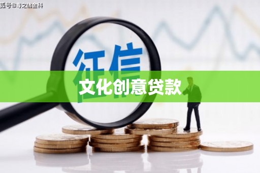 天河文化创意贷款