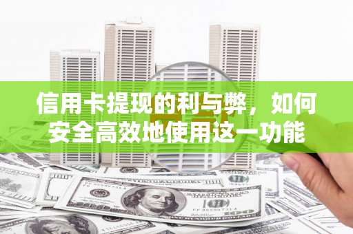 天河信用卡提现的利与弊，如何安全高效地使用这一功能