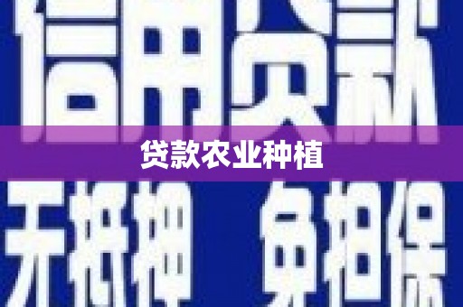 天河贷款农业种植