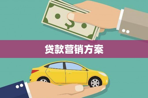 天河贷款营销方案