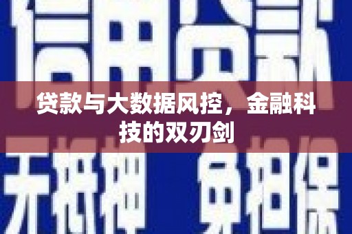 天河贷款与大数据风控，金融科技的双刃剑