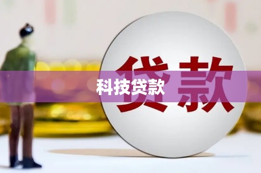天河科技贷款