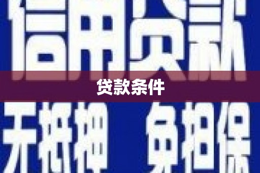 天河贷款条件