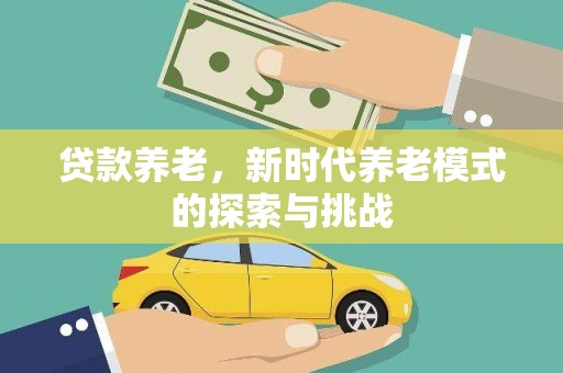 天河贷款养老，新时代养老模式的探索与挑战