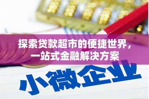 天河探索贷款超市的便捷世界，一站式金融解决方案