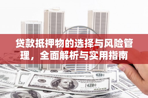 天河贷款抵押物的选择与风险管理，全面解析与实用指南