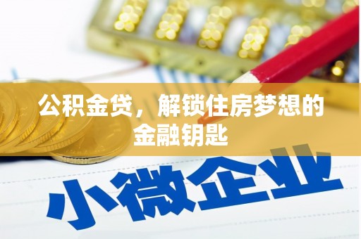 天河公积金贷，解锁住房梦想的金融钥匙