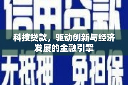 天河科技贷款，驱动创新与经济发展的金融引擎