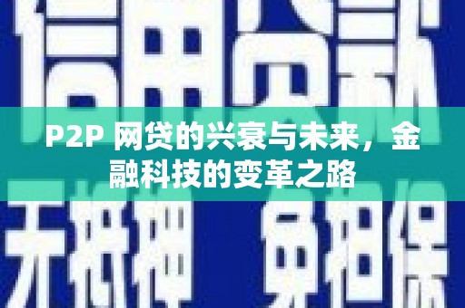 天河P2P 网贷的兴衰与未来，金融科技的变革之路