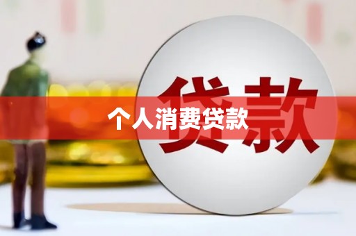 天河个人消费贷款