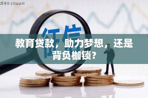 天河教育贷款，助力梦想，还是背负枷锁？