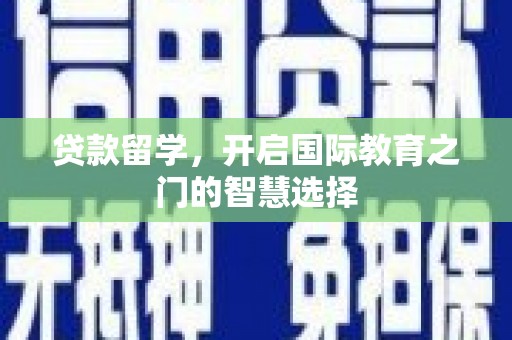 天河贷款留学，开启国际教育之门的智慧选择