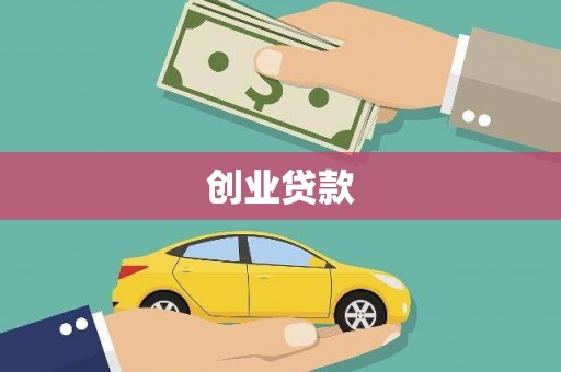 天河创业贷款