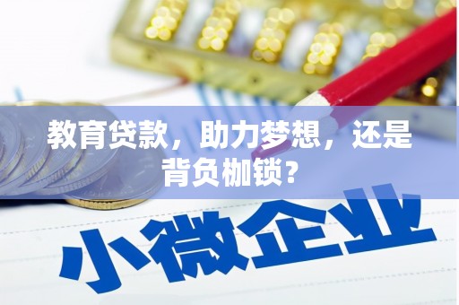 天河教育贷款，助力梦想，还是背负枷锁？