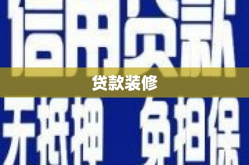 天河贷款装修