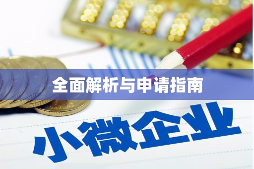 天河全面解析与申请指南