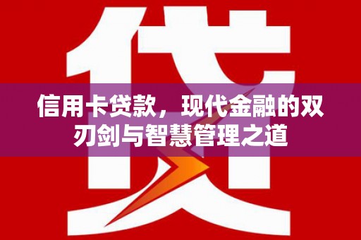天河信用卡贷款，现代金融的双刃剑与智慧管理之道