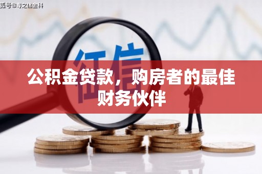 天河公积金贷款，购房者的最佳财务伙伴