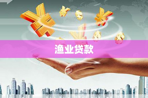 天河渔业贷款
