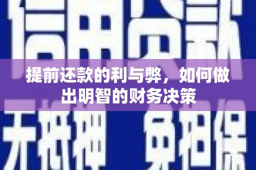 天河提前还款的利与弊，如何做出明智的财务决策