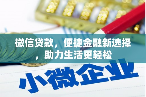 天河微信贷款，便捷金融新选择，助力生活更轻松