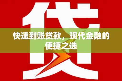天河快速到账贷款，现代金融的便捷之选