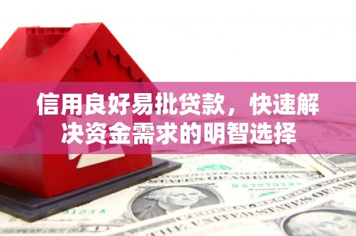 天河信用良好易批贷款，快速解决资金需求的明智选择