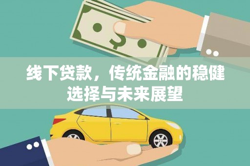 天河线下贷款，传统金融的稳健选择与未来展望