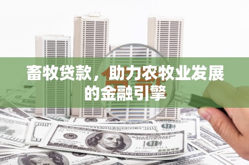 天河畜牧贷款，助力农牧业发展的金融引擎