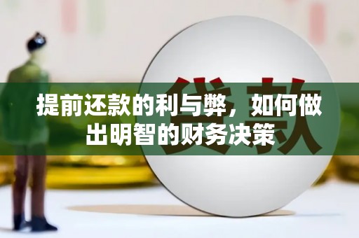 天河提前还款的利与弊，如何做出明智的财务决策
