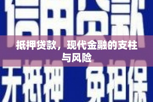 天河抵押贷款，现代金融的支柱与风险