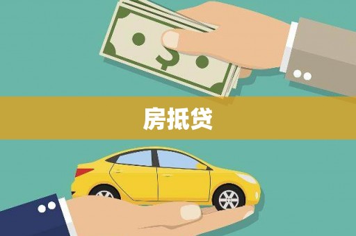 天河房抵贷