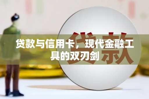天河贷款与信用卡，现代金融工具的双刃剑
