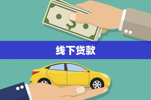 天河线下贷款